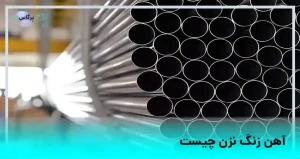 آهن زنگ نزن چیست