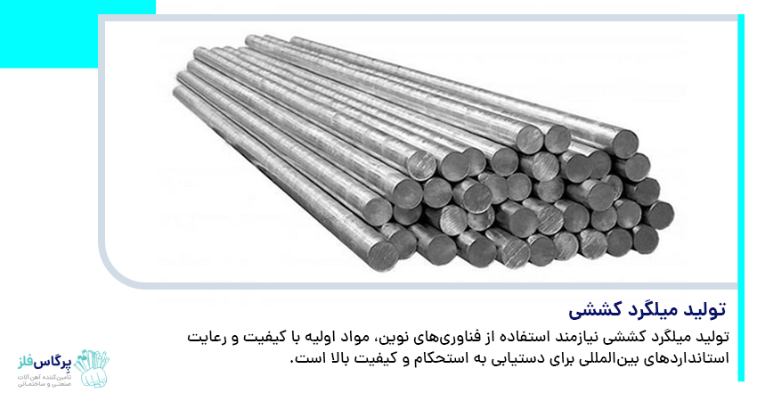 تولید میلگرد کششی