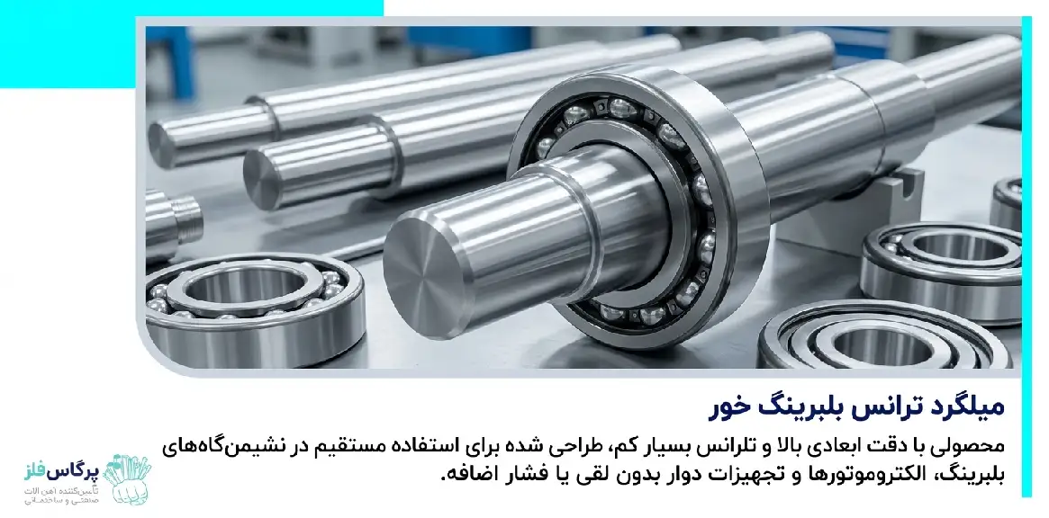 میلگرد ترانس بلبرینگ خور میلگرد ترانس بلبرینگ خور