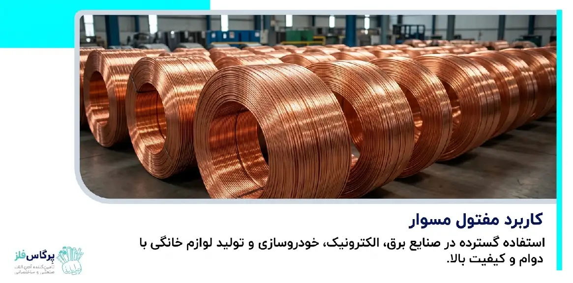 کاربرد مفتول مسوار