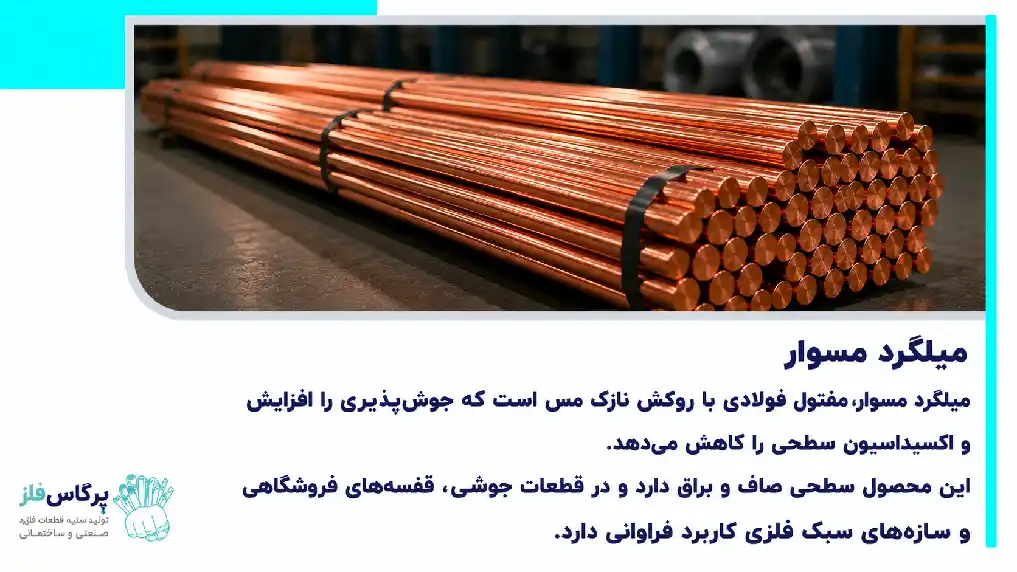 میلگرد مسوار