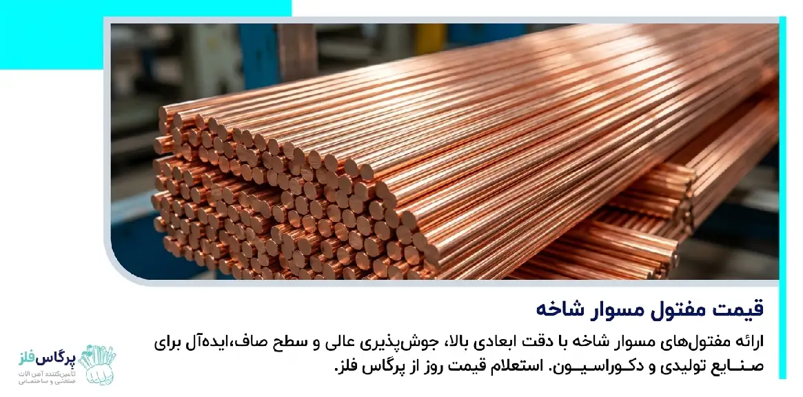 قیمت مفتول مسوار شاخه