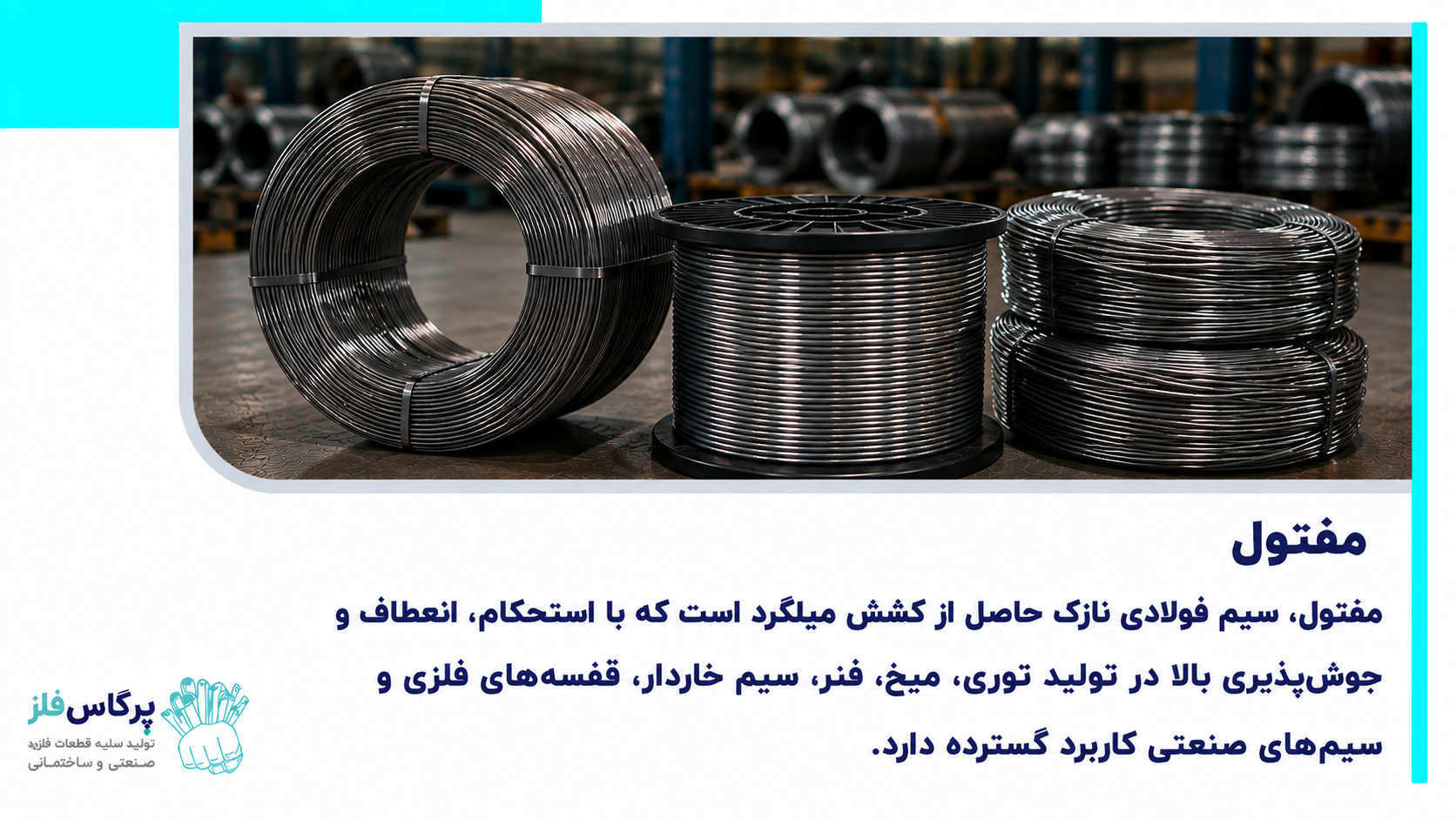 مفتول چیست