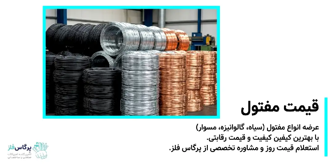 قیمت مفتول